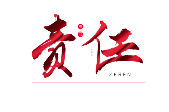 知責(zé)任，負(fù)責(zé)任